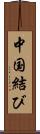 中国結び Scroll