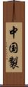 中国製 Scroll