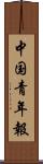 中国青年報 Scroll