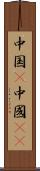 中国(P) Scroll