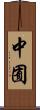中囿 Scroll