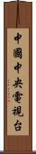中國中央電視台 Scroll