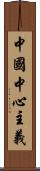 中國中心主義 Scroll