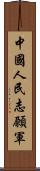 中國人民志願軍 Scroll