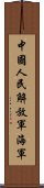 中國人民解放軍海軍 Scroll