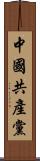 中國共產黨 Scroll