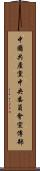 中國共產黨中央委員會宣傳部 Scroll