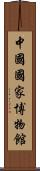 中國國家博物館 Scroll