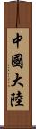 中國大陸 Scroll