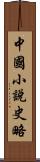 中國小說史略 Scroll