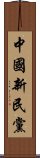 中國新民黨 Scroll