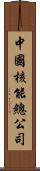 中國核能總公司 Scroll
