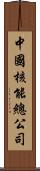 中國核能總公司 Scroll