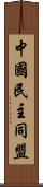 中國民主同盟 Scroll