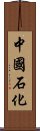 中國石化 Scroll