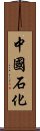 中國石化 Scroll