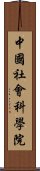 中國社會科學院 Scroll