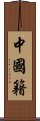 中國籍 Scroll