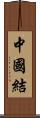 中國結 Scroll