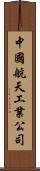 中國航天工業公司 Scroll