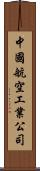 中國航空工業公司 Scroll