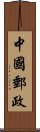 中國郵政 Scroll