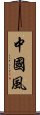 中國風 Scroll