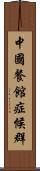 中國餐館症候群 Scroll