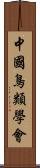 中國鳥類學會 Scroll