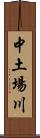 中土場川 Scroll