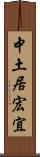 中土居宏宜 Scroll