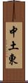 中土東 Scroll