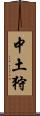 中土狩 Scroll
