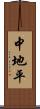 中地平 Scroll