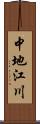 中地江川 Scroll