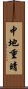 中地重晴 Scroll