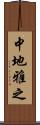 中地雅之 Scroll