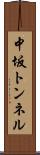 中坂トンネル Scroll