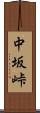 中坂峠 Scroll
