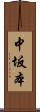 中坂本 Scroll