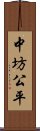 中坊公平 Scroll