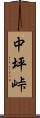 中坪峠 Scroll