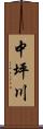 中坪川 Scroll