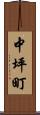 中坪町 Scroll