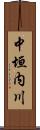中垣内川 Scroll