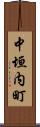 中垣内町 Scroll