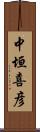 中垣喜彦 Scroll