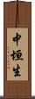 中垣生 Scroll