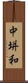 中垪和 Scroll
