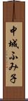 中城ふみ子 Scroll